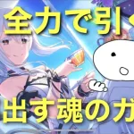 【プリコネR】全部出す！エキドナを全力で引きにいく魂のガチャ動画【リゼロコラボ】【水着エキドナ】