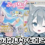 【プリコネR】エキドナさんでるまで引く！【コラボガチャ】