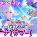 【プリコネRガチャ】エキドナ（サマー）が欲しくリゼロコラボガチャをやった結果【棒読みちゃん/ゆっくり実況/無課金】