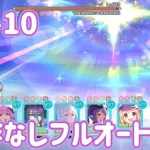 【プリコネR】 深域 闇 4-10 ムーバ 操作なしフルオート