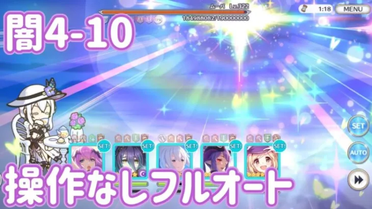 【プリコネR】 深域 闇 4-10 ムーバ 操作なしフルオート