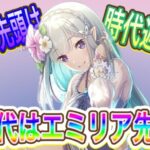 【プリコネR】アリーナのカスミ先頭は時代遅れ!?新時代はエミリア先頭!!