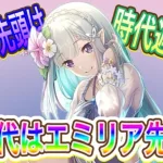 【プリコネR】アリーナのカスミ先頭は時代遅れ!?新時代はエミリア先頭!!