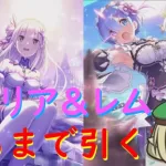 【プリコネR】復刻エミリア＆レム気合で引く配信！！ジュエル無くなりそう！！【配信初心者】