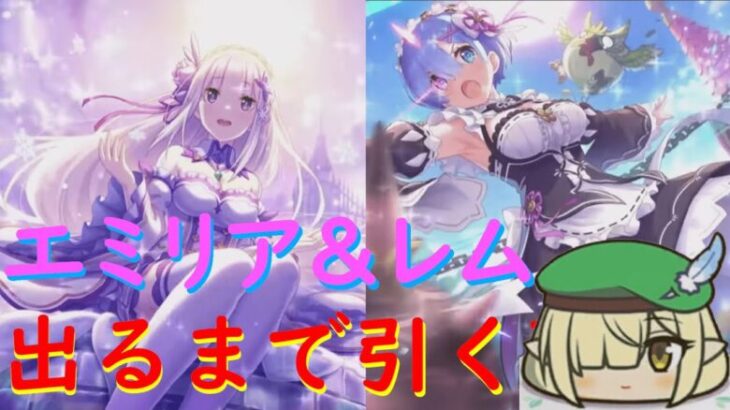 【プリコネR】復刻エミリア＆レム気合で引く配信！！ジュエル無くなりそう！！【配信初心者】