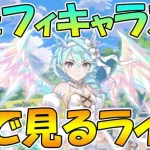 【プリコネR】プリシェフィのキャラスト見るライブ【みんなで見るライブ】