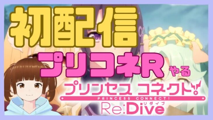 【初配信】プリコネRやります！