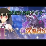 【プリコネR】深淵討伐戦をやっていくぞー！