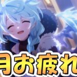 【プリコネR】９月クラバトお疲れ様でしたライブ【プリコネ】