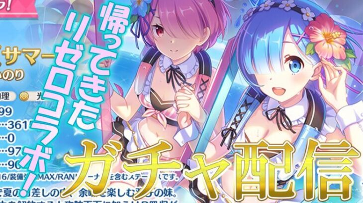 久々のコラボが嬉しすぎる全力ガチャ配信　【プリコネR】