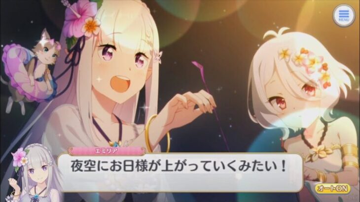 【プリコネR リゼロコラボ/シーン】 エミリアたんのための花火打ち上げ (CV：高橋李依) 【エミリア(サマー)】 Emilia(Summer) CV:Rie Takahashi Priconne