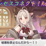 【プリコネR】ついに登場「アルケス錬金堂」実は破廉恥だった？！ [Princess Connect!Re:Dive]