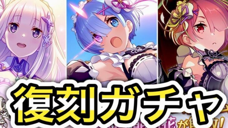 【プリコネR】「新世紀 リゼロガチャヲン：Q（復刻Wピックアップ編）」【プリンセスコネクト！】