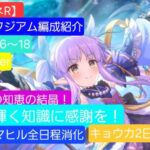 【プリコネR】バトルスタジアム攻略編成紹介ラウンド16~18（2024年9月版）【マヒル】【アンナ】【水着エミリア】【キョウカ】