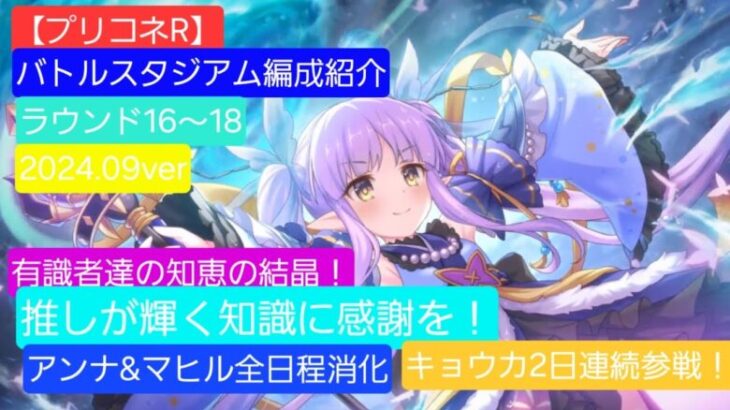 【プリコネR】バトルスタジアム攻略編成紹介ラウンド16~18（2024年9月版）【マヒル】【アンナ】【水着エミリア】【キョウカ】