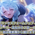 【プリコネR】プリンセスフォームシェフィ追加分の2話〜4話まとめ(1話は概要欄から観れます)【プリンセスコネクトReDive/プリコネストーリー】