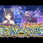 【プリコネR】深淵討伐戦の闇が登場‼今月も3凸クリアラインまでダメージ出せるか⁉