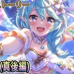 【プリコネR】「メインストーリー第3部 9章（真後編) シェフィ救出作戦」【プリンセスコネクト！】