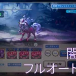 【プリコネR】深域クエスト　闇4-10　エキドナ入りフルオート編成