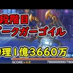 【プリコネR】4段階目ダークガーゴイル　物理（水）1億3660万【9月クランバトル】