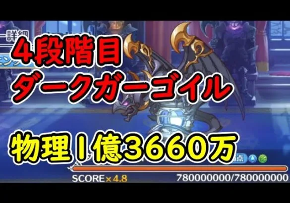 【プリコネR】4段階目ダークガーゴイル　物理（水）1億3660万【9月クランバトル】