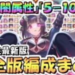 【プリコネR】闇属性完全版！深域クエスト闇5-10まで全編成まとめ！2024年9月最新版【深域】【プリコネ】