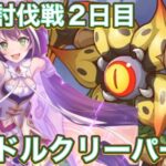 【プリコネR】9月深淵討伐戦2日目！昨日ニードルクリーパーできなかったので今日やる