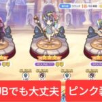 【プリコネR】【バトルスタジアム】【9月】R16 – R18　プリンUBでも大丈夫!