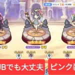 【プリコネR】【バトルスタジアム】【9月】R16 – R18　プリンUBでも大丈夫!