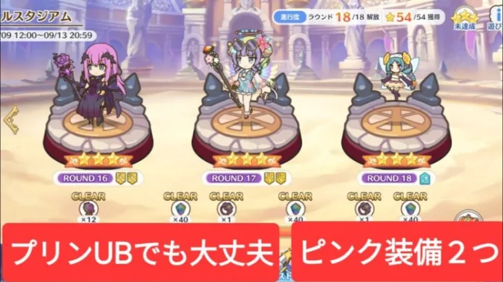 【プリコネR】【バトルスタジアム】【9月】R16 – R18　プリンUBでも大丈夫!