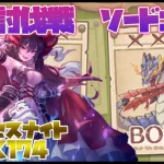 【プリコネR】深淵討伐戦ソードコブラEX　目押しなし