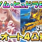 【プリコネR】ヴェノム・ヒュドラEXHIBITION+フルオート4凸編成を2種類紹介！【難易度EX+】【アルケス錬金堂】【ノゾミの一日店長記】