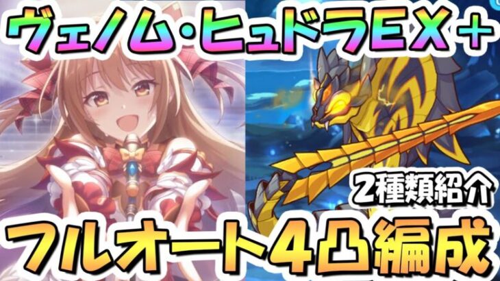 【プリコネR】ヴェノム・ヒュドラEXHIBITION+フルオート4凸編成を2種類紹介！【難易度EX+】【アルケス錬金堂】【ノゾミの一日店長記】