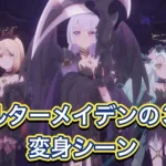 【プリコネR】アルターメイデンのリリ、クリア、プレシアの変身シーン【プリンセスコネクトReDive/プリコネRストーリー】