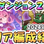 【プリコネR】SPダンジョン2日目20階までの簡単フルオート攻略編成を紹介！2024年9月版【プリコネ】