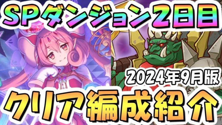 【プリコネR】SPダンジョン2日目20階までの簡単フルオート攻略編成を紹介！2024年9月版【プリコネ】