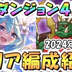 【プリコネR】SPダンジョン4日目40階までの簡単フルオート攻略編成を紹介！ここから激ムズ、2024年9月版【プリコネ】