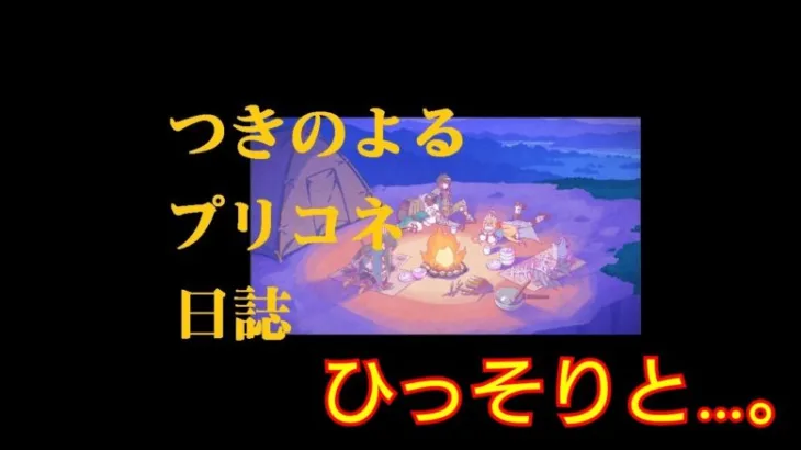 『プリンセスコネクト！Re:Dive』 日課&深淵討伐戦９月攻略、Re:ゼロコラボイベそして独り言へ…  [プリコネ]