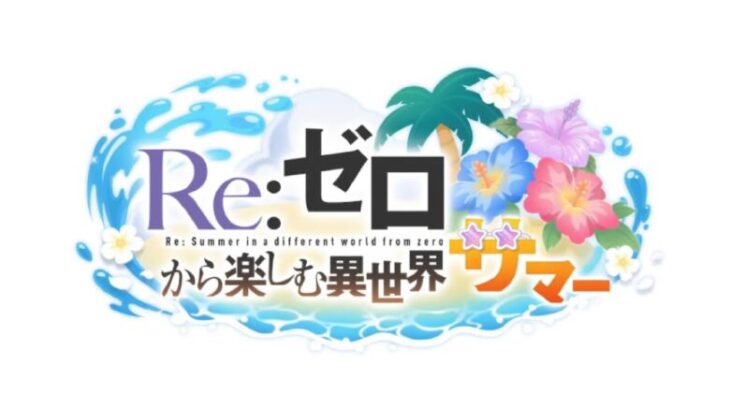 Re:ゼロから楽しむ異世界サマー[プリコネR]