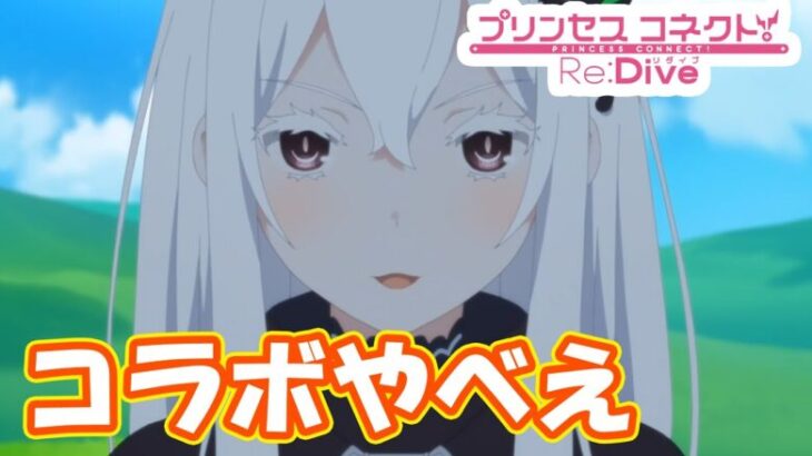 リゼロコラボのストーリー面白すぎる！コラボストーリーイベント「Reゼロから楽しむ異世界サマー」　part6【#プリコネR】