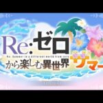 「Re:ゼロから楽しむ異世界サマー」　#プリコネr #イベント