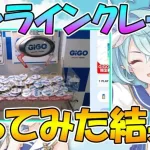 【プリコネR】オンクレでプリコネグッズ狙ったら沼った【gigoコラボ】