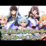 【プリコネR】メインストーリーのアニメシーン集part1【プリンセスコネクトReDive/プリコネストーリー/プリコネアニメ】