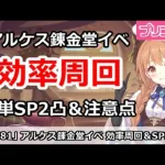 【プリコネ】アルケス錬金堂イベント 効率周回！簡単SP2凸＆注意点など 【プリンセスコネクト！】