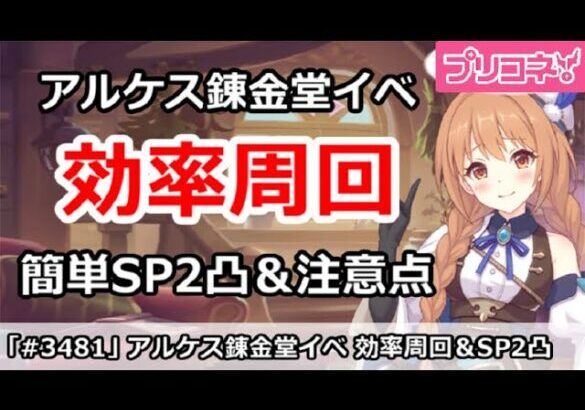 【プリコネ】アルケス錬金堂イベント 効率周回！簡単SP2凸＆注意点など 【プリンセスコネクト！】