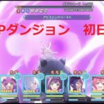 SPダンジョン初日　フルオート【プリコネR】