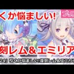 【プリコネ】復刻レム＆エミリアガチャを回すかが悩ましい！地獄の予感しかない【プリンセスコネクト！】