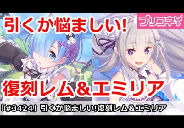 【プリコネ】復刻レム＆エミリアガチャを回すかが悩ましい！地獄の予感しかない【プリンセスコネクト！】