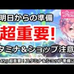 【プリコネ】超重要！明日からのスタミナ＆ショップ準備注意【プリンセスコネクト！】