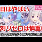 【プリコネ】今日は絶対やばい！復刻リゼロガチャは慎重に！【プリンセスコネクト！】